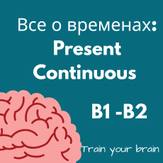 Обложка курса «Все о временах: Present Continuous B1-B2» на Stepik