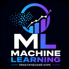 Обложка курса «ML на Python: практика, проекты и подготовка к работе» на Stepik