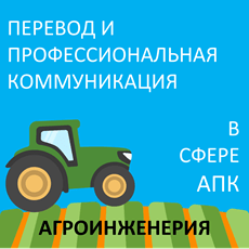 Обложка курса «Перевод и профессиональная коммуникация в сфере АПК » на Stepik