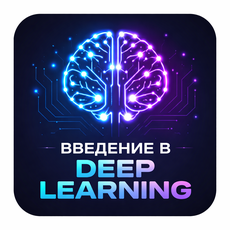 Обложка курса «10. Введение в Deep Learning» на Stepik