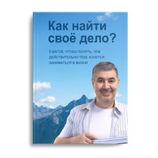 Обложка курса «Как найти свое дело» на Stepik