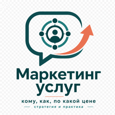Обложка курса «Маркетинг услуг: кому, как, по какой цене — стратегия и практика» на Stepik