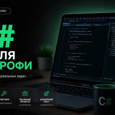 Обложка курса «C# с нуля до профи» на Stepik