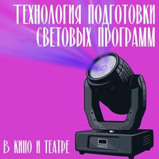 Обложка курса «Технология подготовки световых программ » на Stepik