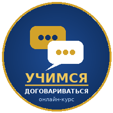 Обложка курса «Искусство договариваться: базовый курс по переговорам» на Stepik