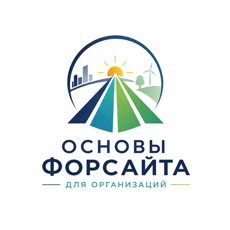 Обложка курса «Основы форсайта для организаций» на Stepik