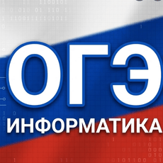 Обложка курса «ОГЭ Информатика. От школьников для школьников» на Stepik