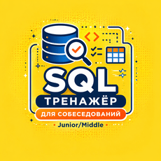 Обложка курса «SQL тренажёр для собеседований Junior/Middle:» на Stepik