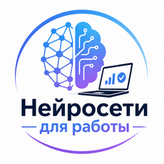 Обложка курса «Нейросети для работы» на Stepik