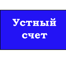 Обложка курса «Зарядка для мозга. Математика. Устный счёт » на Stepik