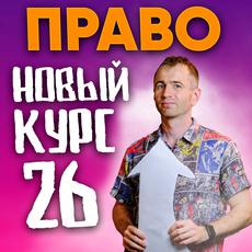 Обложка курса «ЕГЭ 26 от НО | Право | Как решать II часть » на Stepik