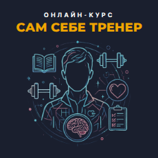 Обложка курса «САМ СЕБЕ ТРЕНЕР» на Stepik