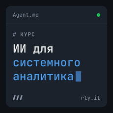 Обложка курса «ИИ для Системных Аналитиков: от промптов до агентов» на Stepik