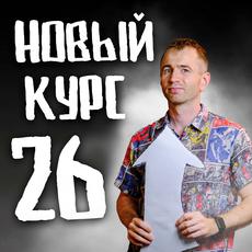 Обложка курса «ПОЛНЫЙ КУРС ЕГЭ 26 от НО |  | Как решать II часть » на Stepik