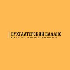 Обложка курса «Как читать бухгалтерский баланс, если ты не финансист?» на Stepik