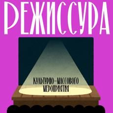Обложка курса «Режиссура культурно‑массовых мероприятий » на Stepik