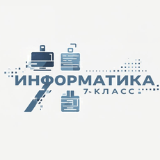 Обложка курса «Информатика 7 класс ФГОС Учебник ВПР» на Stepik