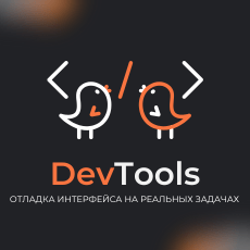 Обложка курса «DevTools: отладка интерфейса на реальных задачах» на Stepik