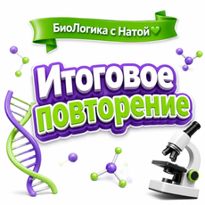 Обложка курса «Итоговое повторение» на Stepik