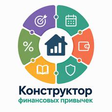 Обложка курса «Конструктор денежных привычек: основы финансовой грамотности» на Stepik