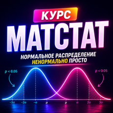 Обложка курса «"МАТСТАТ": курс для аналитиков» на Stepik