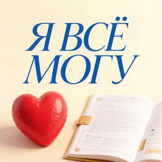 Обложка курса « «ЛУЧШАЯ ИДЕЯ ДЛЯ ВАШЕГО РАССКАЗА»» на Stepik