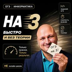 Обложка курса «ОГЭ по информатике на "тройку" за 7 уроков.» на Stepik