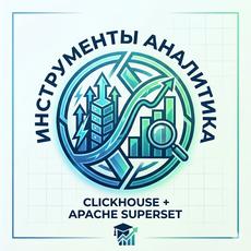 Обложка курса «Инструменты аналитика: ClickHouse + Apache Superset» на Stepik