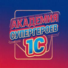Обложка курса «Академия супергероев 1С: Основы конфигурирования» на Stepik