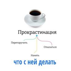Обложка курса «Прокрастинация» на Stepik