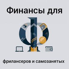 Обложка курса «Финансы для фрилансеров, самозанятых: учёт, налоги, планирование» на Stepik