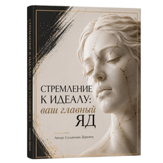 Обложка курса «Стремление к идеалу: ваш главный яд (психология)» на Stepik
