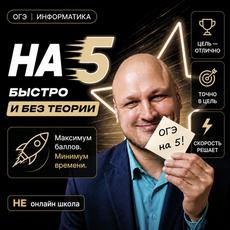 Обложка курса «ОГЭ по информатике с нуля до отлично» на Stepik