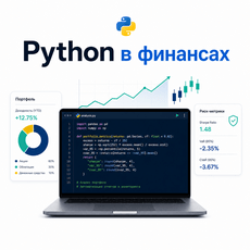 Обложка курса «Python для финансового анализа: практический курс» на Stepik