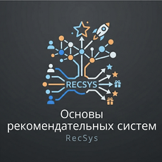 Обложка курса «Основы рекомендательных систем (RecSys)» на Stepik
