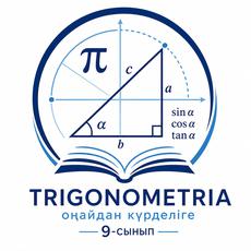 Обложка курса «Тригонометрия 9-сынып» на Stepik