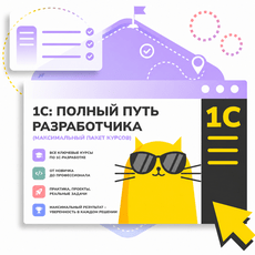 Обложка курса «1С: Полный путь разработчика (МАКСИМАЛЬНЫЙ ПАКЕТ КУРСОВ)» на Stepik