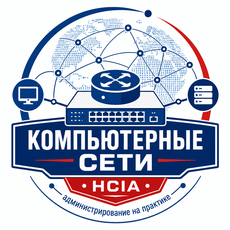 Обложка курса «Компьютерные сети (HCIA — администрирование на практике)» на Stepik