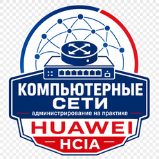 Обложка курса «Компьютерные сети (Huawei HCIA - администрирование на практике)» на Stepik