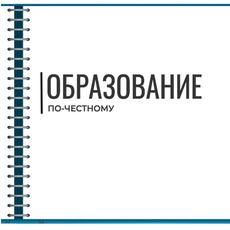 Обложка курса «Образование по-честному» на Stepik