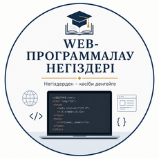Обложка курса «Web-программалау негіздері» на Stepik