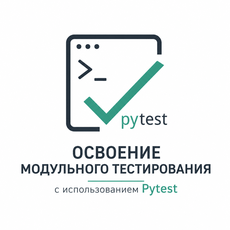 Обложка курса «Освоение модульного тестирования с использованием Pytest» на Stepik