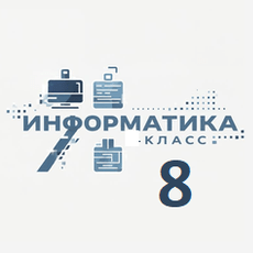Обложка курса «Информатика 8 класс ФГОС Учебник ВПР ИКТ» на Stepik
