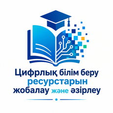 Обложка курса «Цифрлық білім беру ресурстарын жобалау және әзірлеу» на Stepik