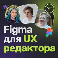 Обложка курса «Фигма для UX-редакторов» на Stepik