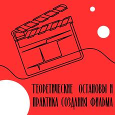 Обложка курса «Режиссура: теоретические основы и практика создания фильма» на Stepik