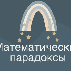 Обложка курса «Логические и вероятностные парадоксы в математике» на Stepik