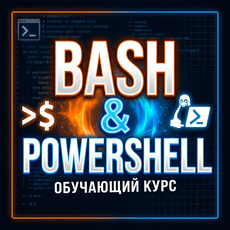 Обложка курса «Автоматизация для админов: Bash и PowerShell» на Stepik