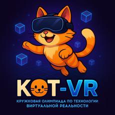 Обложка курса «КОТ-VR 2026: кружковая олимпиада по технологии VR» на Stepik