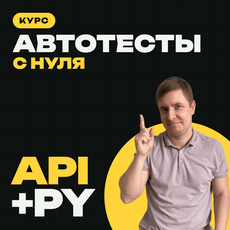 API-тестирование на Python: пишем автотесты с нуля